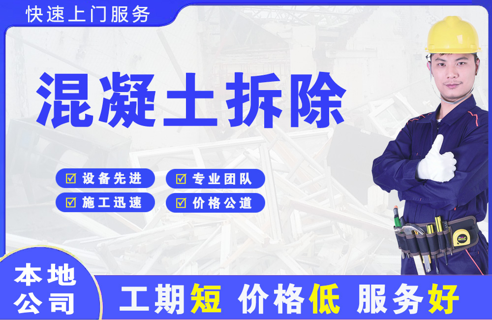 隆尧混凝土拆除